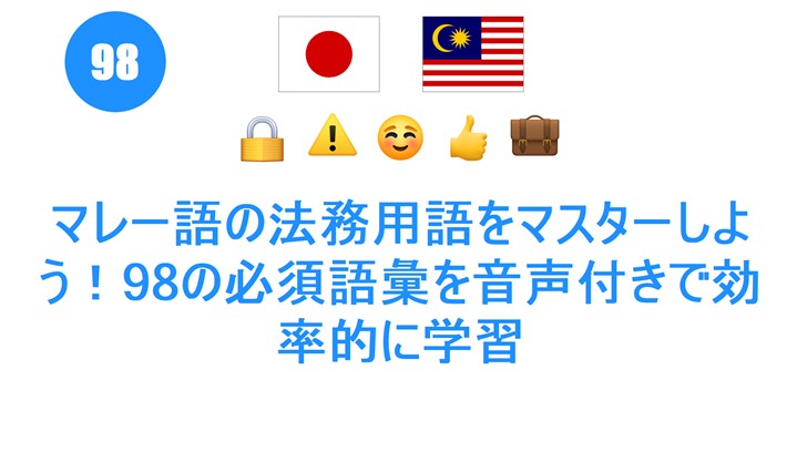 マレー語の法務用語をマスターしよう！98の必須語彙を音声付きで効率的に学習